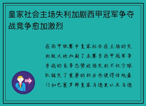 皇家社会主场失利加剧西甲冠军争夺战竞争愈加激烈