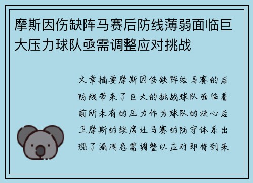 摩斯因伤缺阵马赛后防线薄弱面临巨大压力球队亟需调整应对挑战