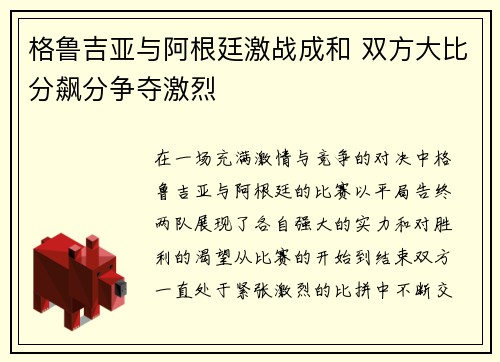 格鲁吉亚与阿根廷激战成和 双方大比分飙分争夺激烈