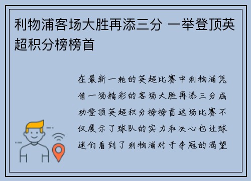 利物浦客场大胜再添三分 一举登顶英超积分榜榜首