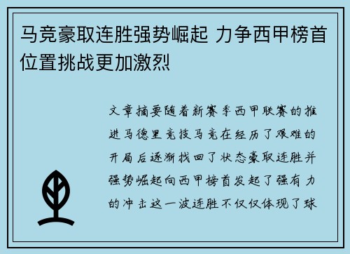 马竞豪取连胜强势崛起 力争西甲榜首位置挑战更加激烈