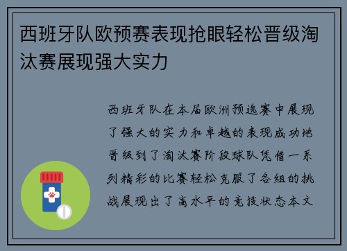 西班牙队欧预赛表现抢眼轻松晋级淘汰赛展现强大实力