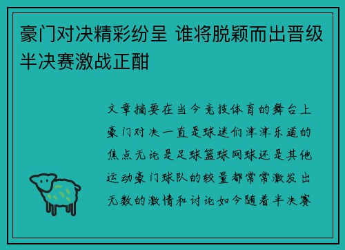 豪门对决精彩纷呈 谁将脱颖而出晋级半决赛激战正酣