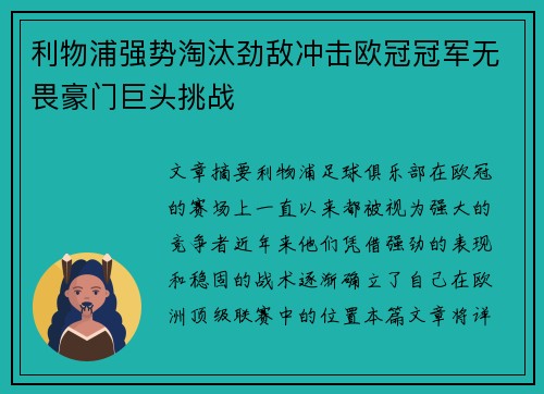 利物浦强势淘汰劲敌冲击欧冠冠军无畏豪门巨头挑战