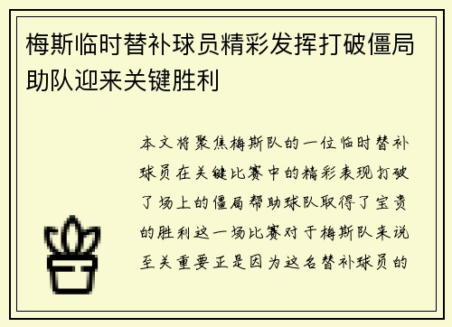 梅斯临时替补球员精彩发挥打破僵局助队迎来关键胜利