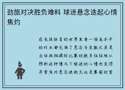 劲旅对决胜负难料 球迷悬念迭起心情焦灼