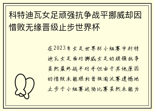 科特迪瓦女足顽强抗争战平挪威却因惜败无缘晋级止步世界杯
