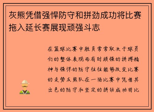 灰熊凭借强悍防守和拼劲成功将比赛拖入延长赛展现顽强斗志