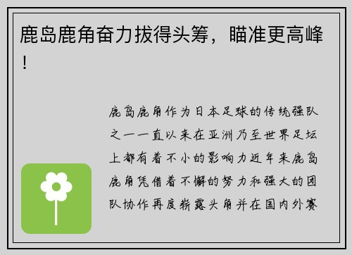 鹿岛鹿角奋力拔得头筹，瞄准更高峰！