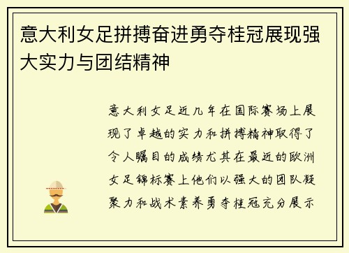 意大利女足拼搏奋进勇夺桂冠展现强大实力与团结精神