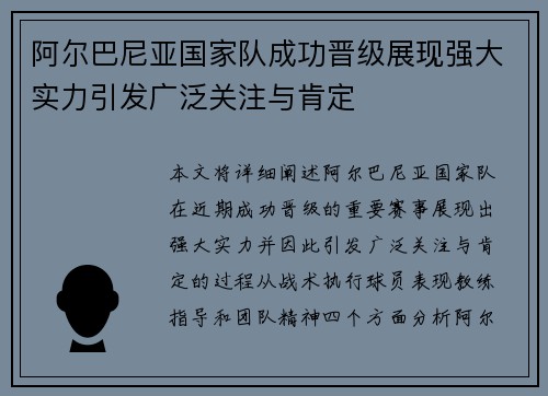 阿尔巴尼亚国家队成功晋级展现强大实力引发广泛关注与肯定