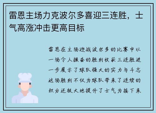 雷恩主场力克波尔多喜迎三连胜，士气高涨冲击更高目标