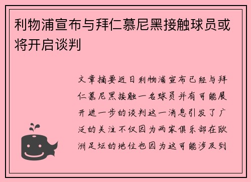 利物浦宣布与拜仁慕尼黑接触球员或将开启谈判