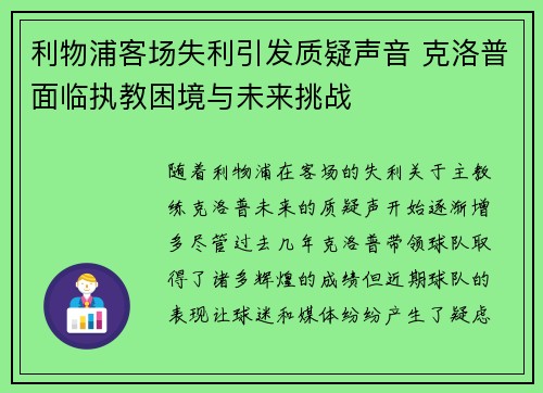 利物浦客场失利引发质疑声音 克洛普面临执教困境与未来挑战