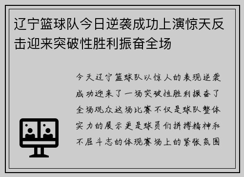 辽宁篮球队今日逆袭成功上演惊天反击迎来突破性胜利振奋全场