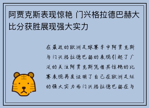 阿贾克斯表现惊艳 门兴格拉德巴赫大比分获胜展现强大实力