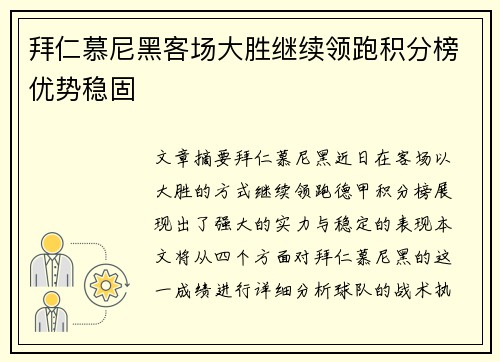 拜仁慕尼黑客场大胜继续领跑积分榜优势稳固