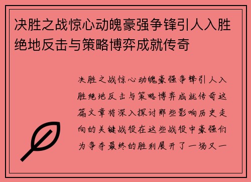 决胜之战惊心动魄豪强争锋引人入胜绝地反击与策略博弈成就传奇
