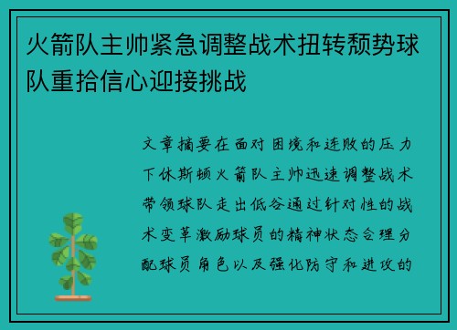 火箭队主帅紧急调整战术扭转颓势球队重拾信心迎接挑战