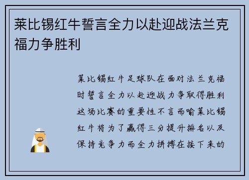 莱比锡红牛誓言全力以赴迎战法兰克福力争胜利