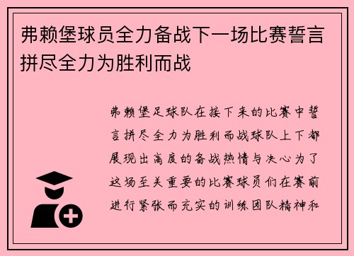 弗赖堡球员全力备战下一场比赛誓言拼尽全力为胜利而战