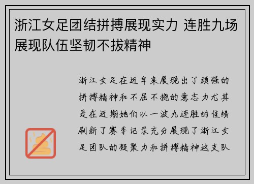 浙江女足团结拼搏展现实力 连胜九场展现队伍坚韧不拔精神