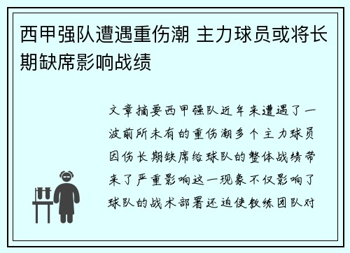 西甲强队遭遇重伤潮 主力球员或将长期缺席影响战绩